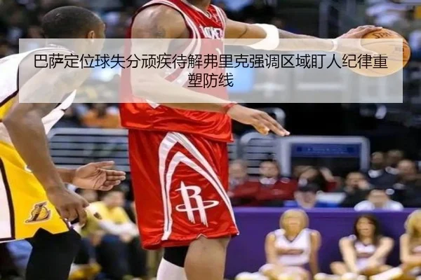 巴萨定位球失分顽疾待解弗里克强调区域盯人纪律重塑防线