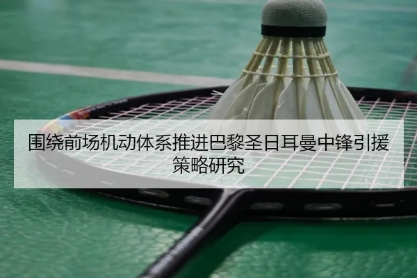 围绕前场机动体系推进巴黎圣日耳曼中锋引援策略研究