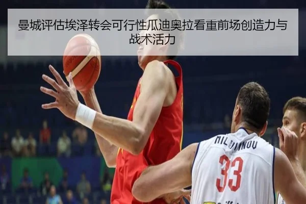 曼城评估埃泽转会可行性瓜迪奥拉看重前场创造力与战术活力